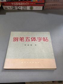 钢笔五体字帖