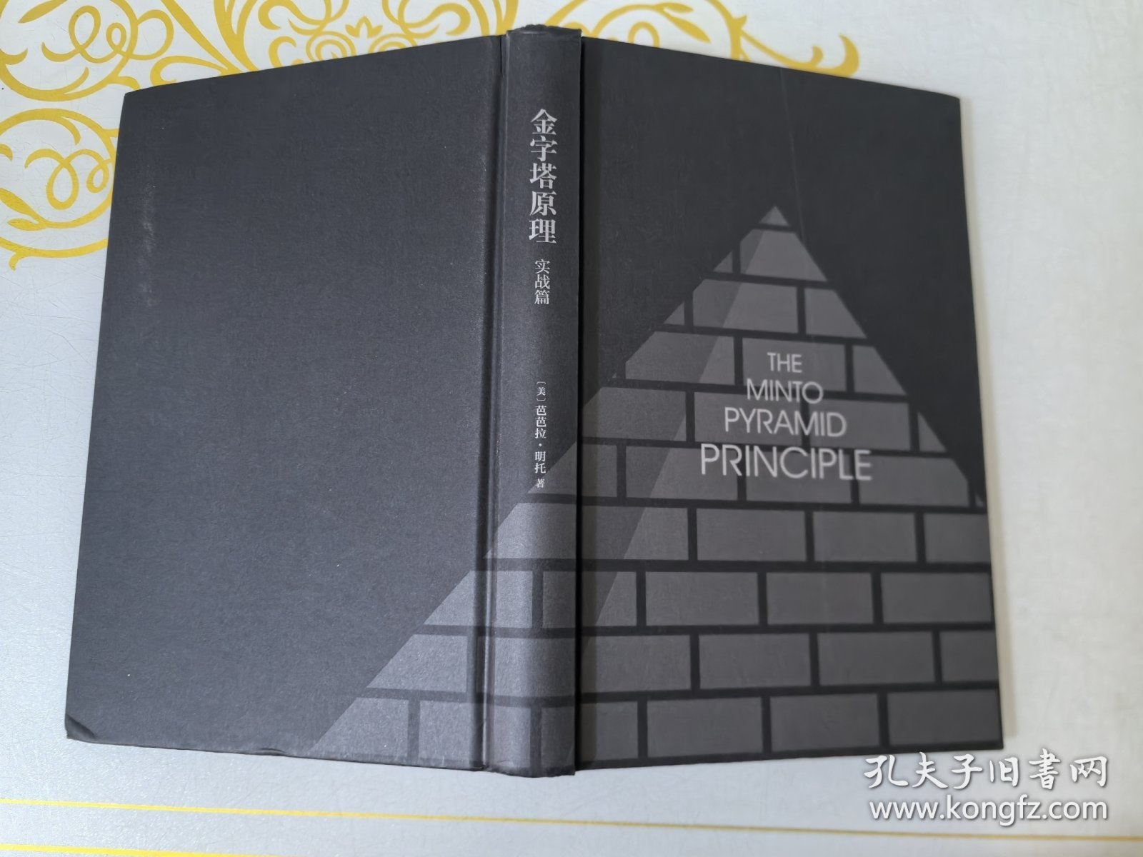 金字塔原理实战篇(新版)划痕