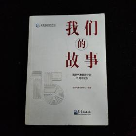 我们的故事——国家气象信息中心15周年纪念