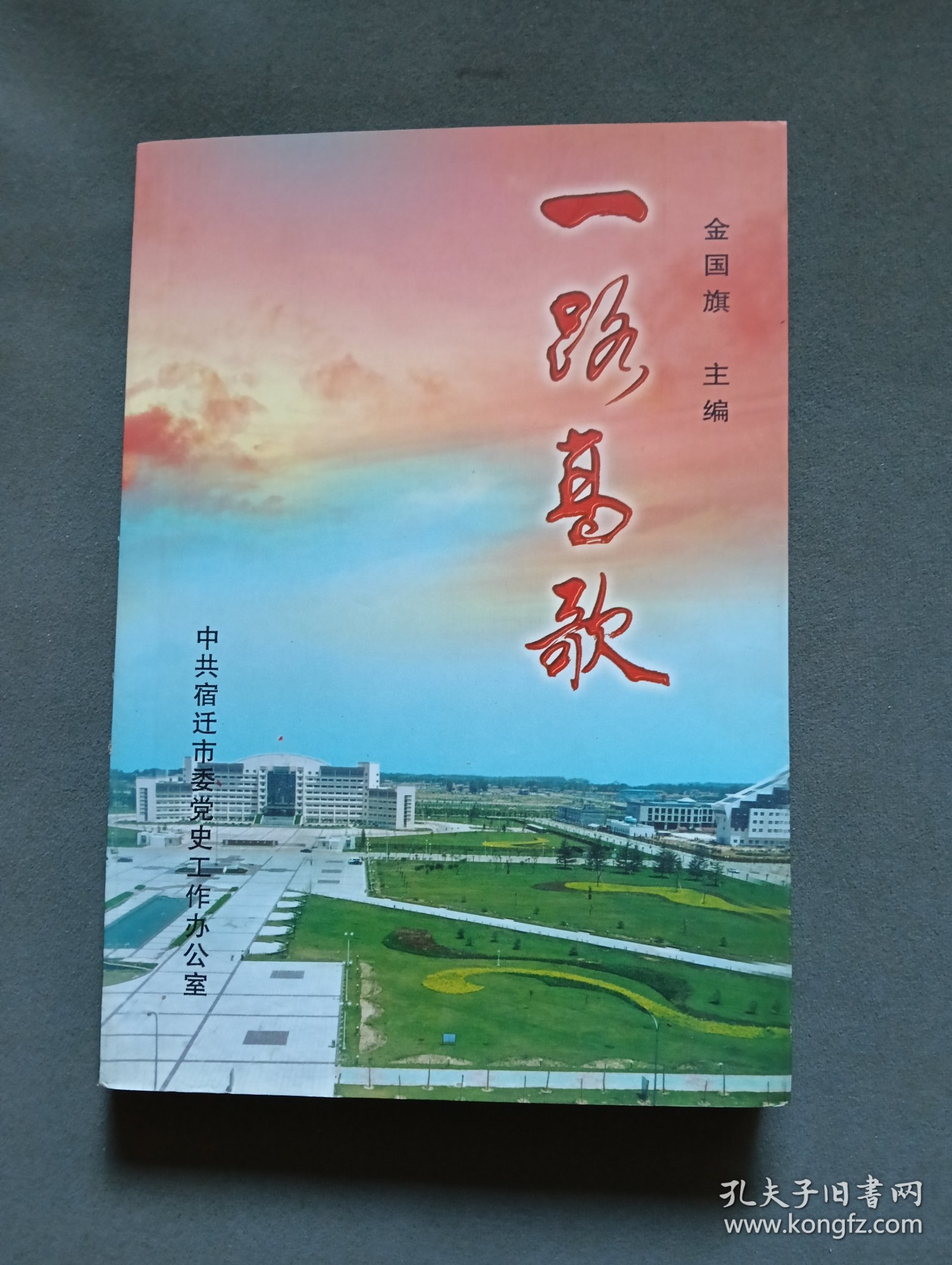 中共宿迁地方史专辑：一路高歌（主编金国旗签名本 仇和作序）