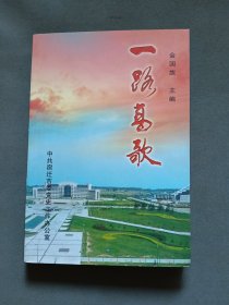 中共宿迁地方史专辑：一路高歌（主编金国旗签名本 仇和作序）