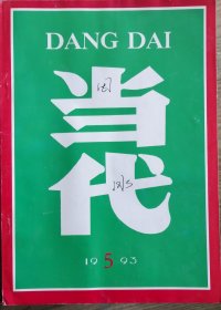 《当代》1993年第5期（奚青中篇《天有病，人知否》裘山山中篇《城市情人》何申中篇《下海》叶梅中篇《魁星楼》 等）