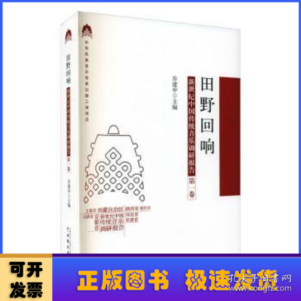 田野回响：新世纪中国传统音乐调研报告（第一卷）