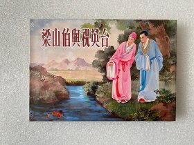 梁山伯与祝英台（雷人版 黑白线描 连社大精 32开精装绢丝版 连环画）