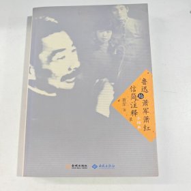 鲁迅给萧军萧红信简注释录