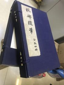 线装书：校碑随笔(一函全四册)1982年杭州古旧书店复制