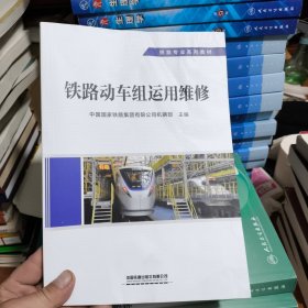 铁路动车组运用维修