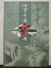 生命中不能承受之轻：世界十大禁书