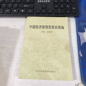 中国经济管理思想史简编 孙钱章 中共中央党校出版社