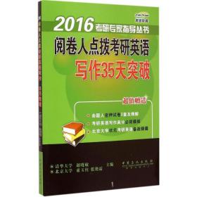 2016考研专家指导丛书：阅卷人点拨考研英语写作35天突破