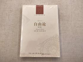 全新未拆封 自由论 以赛亚 伯林 人文与社会译丛 译林出版社