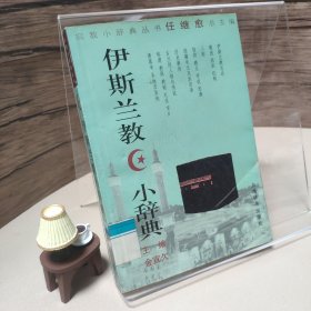 伊斯兰教小辞典