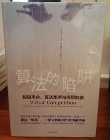 算法的陷阱：超级平台、算法垄断与场景欺骗 塑封