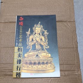 2005年艺术品拍卖排行榜：杂项