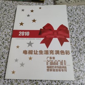 电视让生活充满色彩 2010年 广东省首届百佳电视艺术作品评选即联谊活动专刊