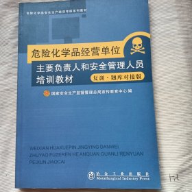 危险化学品经营单位主要负责人和安全管理人员培训教材：复训·题库对接版