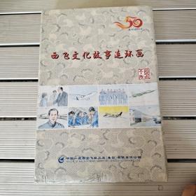 西飞文化故事连环画