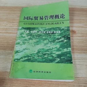 国际贸易管理概论