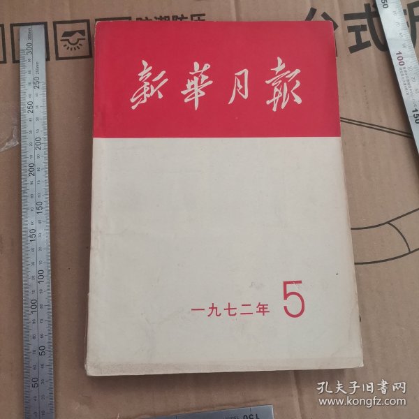 新华月报缩印合订本1972年五月