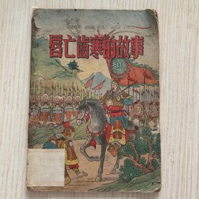 《唇亡齿寒的故事》