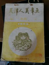 天津人美年画 1985