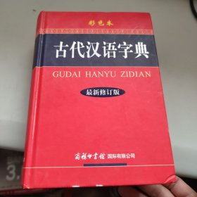 古代汉语字典（最新修订版·彩色本）