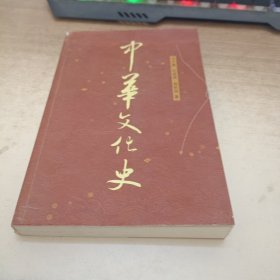 《中华文化史》