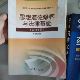 思想道德修养与法律基础:2018年版