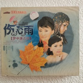 CD 伤心雨【梦中唐古拉】（2CD）（未拆封）