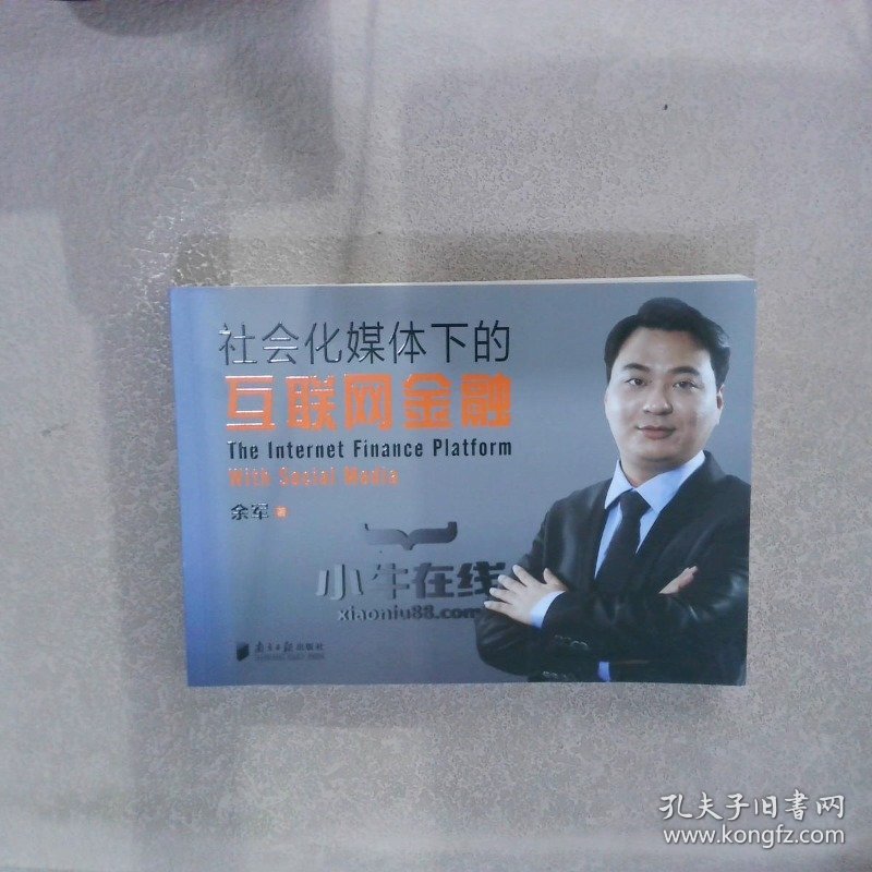 社会化媒体下的互联网金融