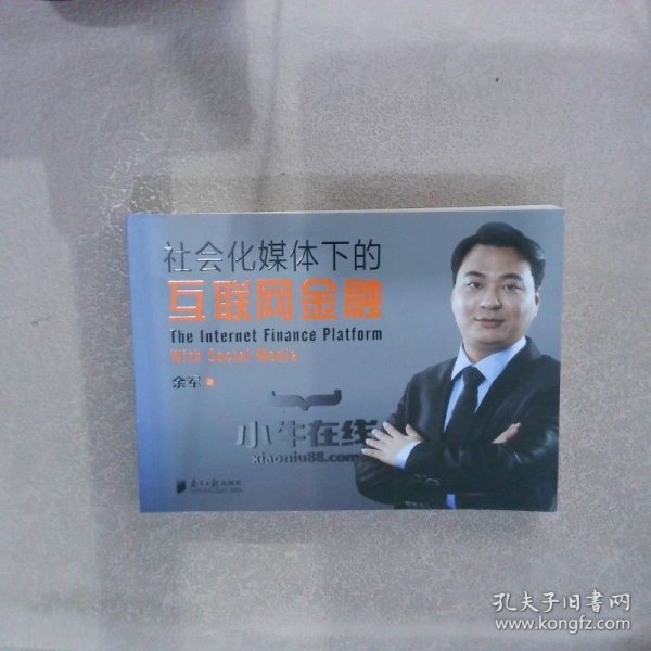 社会化媒体下的互联网金融