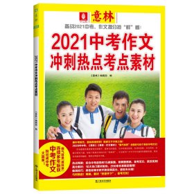 【正版新书】[社版]意林一则故事改变一生：2021中考作文冲刺热点考点素材