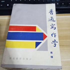 普通写作学  一版一印