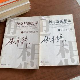 杨卓舒随想录上下册