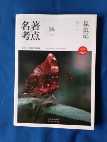 《名著考点-昆虫记》，16开。书内有划痕，如图。请买家看清后下单，免争议。