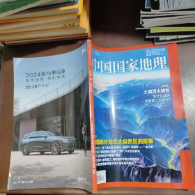 中国国家地理2023.12