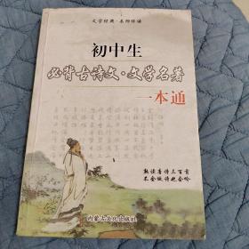 初中生必背古诗文•文学名著一本通