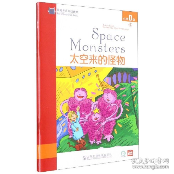 黑猫英语分级读物：小学D级6，太空来的怪物（一书一码）