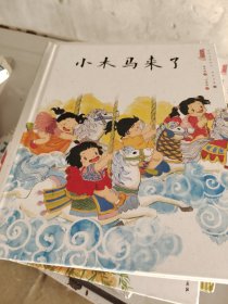 小木马来了