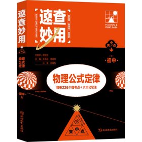 支点魔法速查妙用初中物理公式定理
