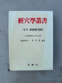 经穴学丛书【韩文版精装附函套】