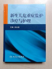 新生儿危重症监护诊疗与护理【精装】