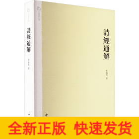詩經(jīng)通解