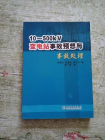 10-500KV变电站事故预想与事故处理