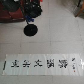 苏州著名书法家谭以文隶书横幅 186x50㎝ 真迹，保真。