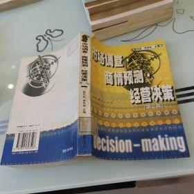 市場(chǎng)調(diào)查·商情預(yù)測(cè)·經(jīng)營(yíng)決策