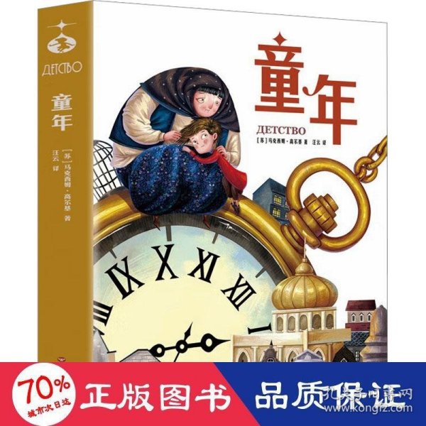 童年（世界名著美绘珍藏版）中小学生课外阅读书籍 小学语文“快乐读书吧”六年级上阅读，高尔基自传体三部曲之一