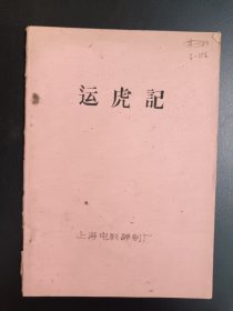 运虎记：电影台本完成台本