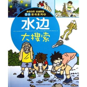 体验自然 启迪智慧五大游戏系列2：水边大搜索