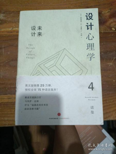 设计心理学4：未来设计